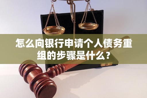 新吴怎么向银行申请个人债务重组的步骤是什么？